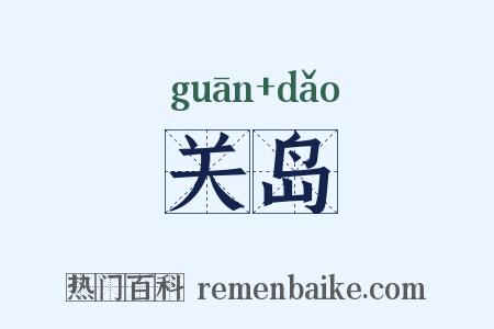 关岛是什么意思的图片